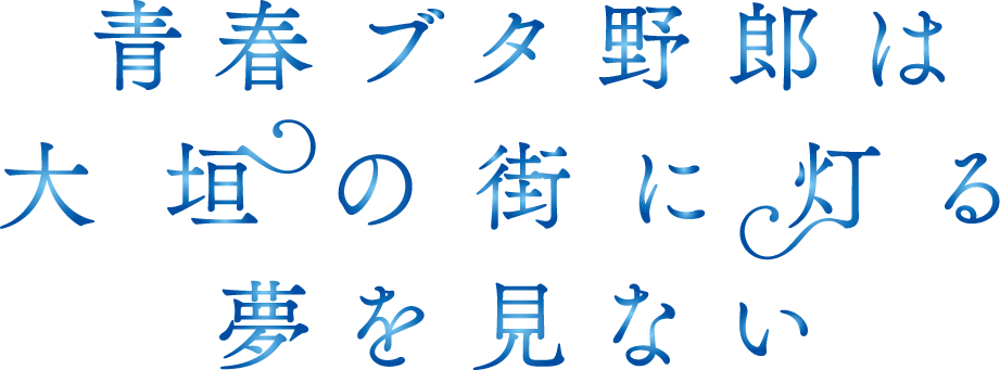 青春ブタ野郎は大垣の街に灯る夢を見ない